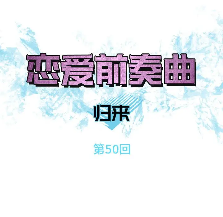 恋爱前奏曲：归来[顶通]韩漫全集-第 50 话无删减无遮挡章节图片 