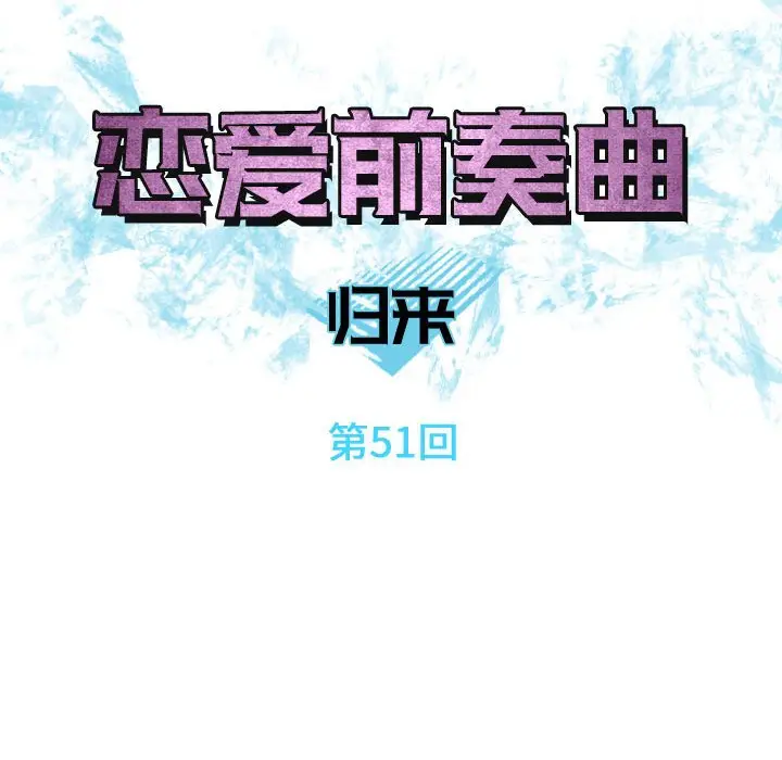 恋爱前奏曲：归来[顶通]韩漫全集-第 51 话无删减无遮挡章节图片 