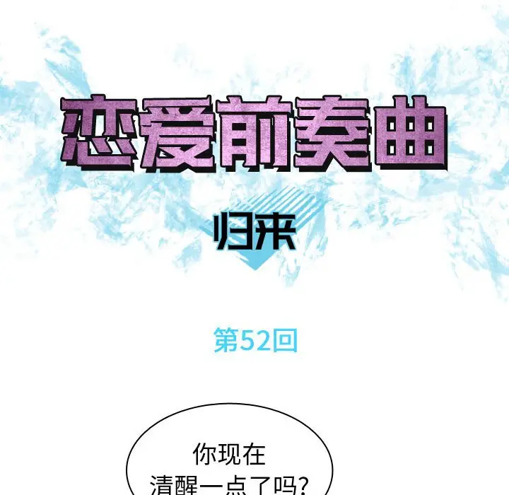 恋爱前奏曲：归来[顶通]韩漫全集-第 52 话无删减无遮挡章节图片 