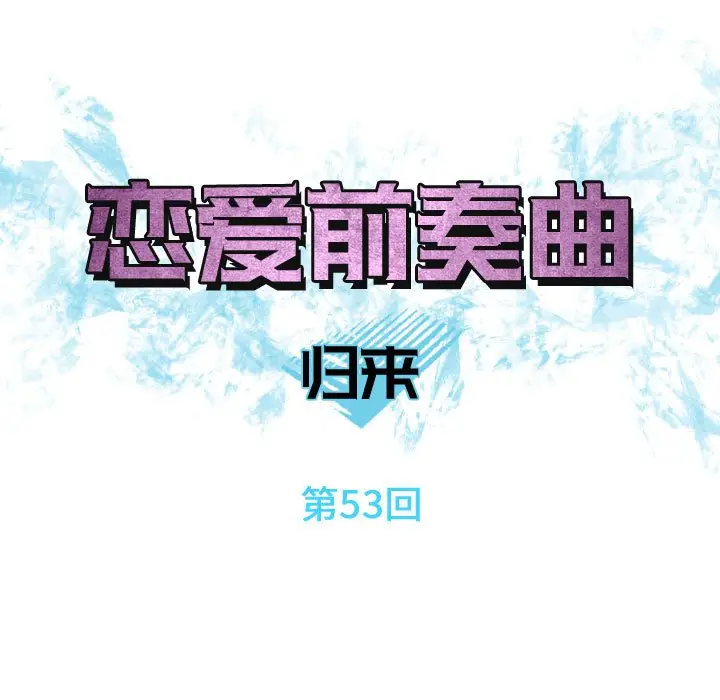 恋爱前奏曲：归来[顶通]韩漫全集-第 53 话无删减无遮挡章节图片 