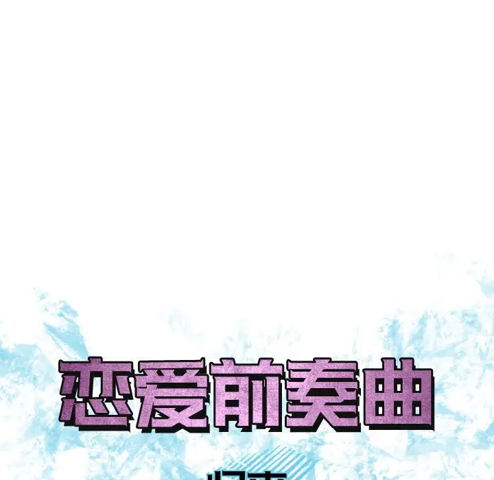 恋爱前奏曲：归来[顶通]韩漫全集-第 54 话无删减无遮挡章节图片 