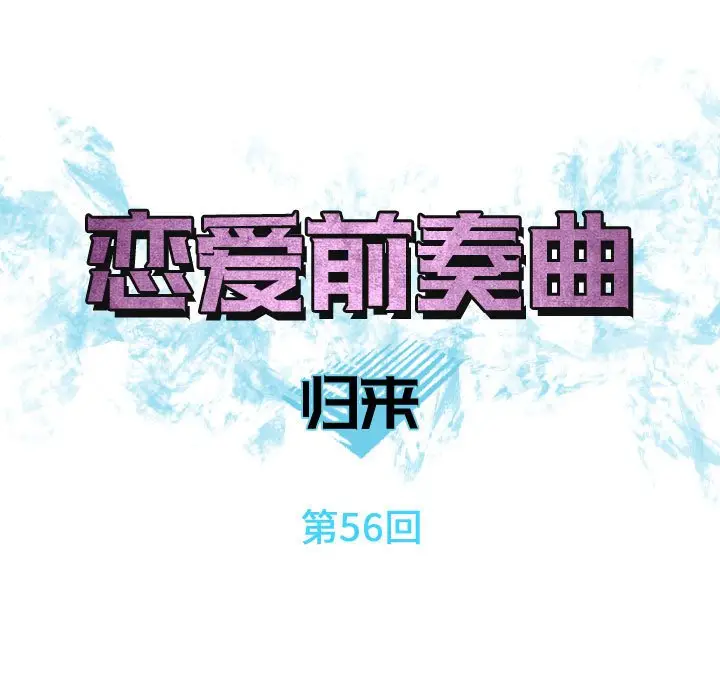 恋爱前奏曲：归来[顶通]韩漫全集-第 56 话无删减无遮挡章节图片 