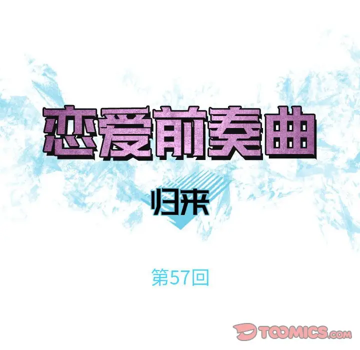 恋爱前奏曲：归来[顶通]韩漫全集-第 57 话无删减无遮挡章节图片 