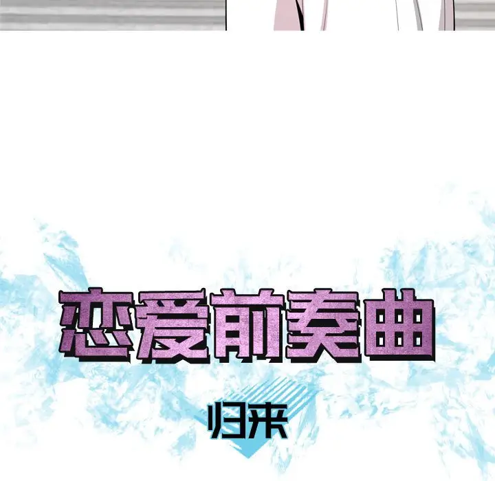 恋爱前奏曲：归来[顶通]韩漫全集-第 58 话无删减无遮挡章节图片 