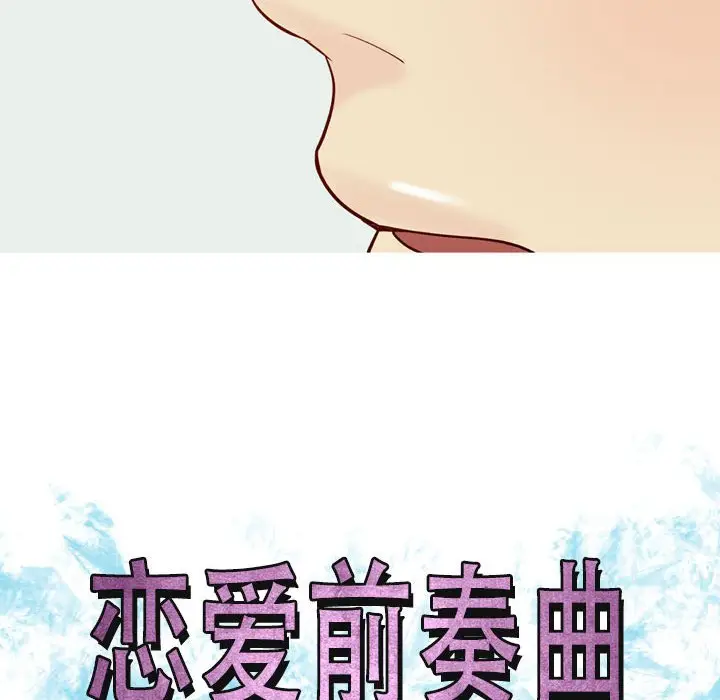 恋爱前奏曲：归来[顶通]韩漫全集-第 59 话无删减无遮挡章节图片 