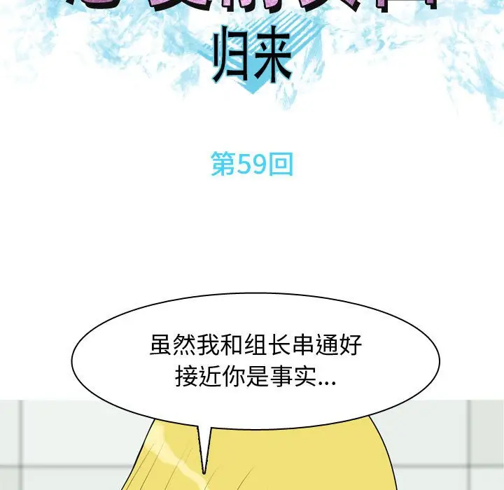 恋爱前奏曲：归来[顶通]韩漫全集-第 59 话无删减无遮挡章节图片 