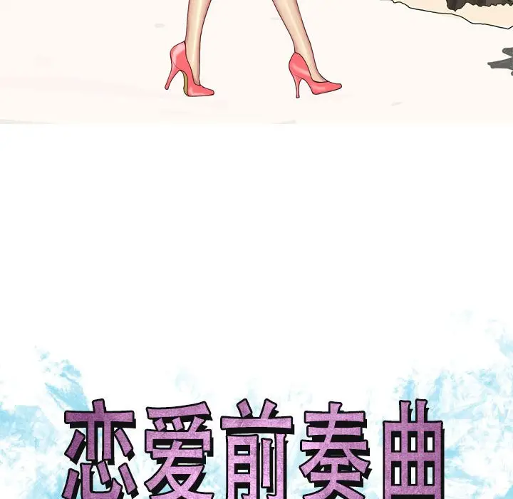 恋爱前奏曲：归来[顶通]韩漫全集-第 60 话无删减无遮挡章节图片 