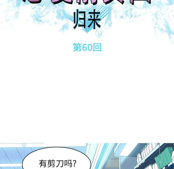 恋爱前奏曲：归来[顶通]韩漫全集-第 60 话无删减无遮挡章节图片 