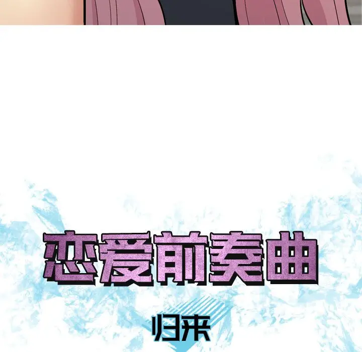 恋爱前奏曲：归来[顶通]韩漫全集-第 61 话无删减无遮挡章节图片 