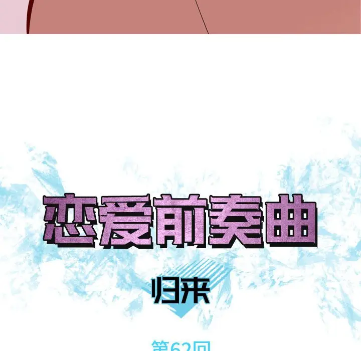 恋爱前奏曲：归来[顶通]韩漫全集-第 62 话无删减无遮挡章节图片 