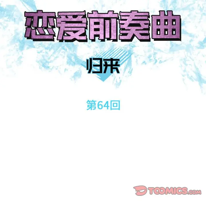 恋爱前奏曲：归来[顶通]韩漫全集-第 64 话无删减无遮挡章节图片 
