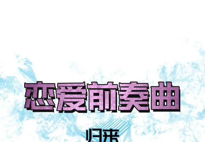 恋爱前奏曲：归来[顶通]韩漫全集-第 65 话无删减无遮挡章节图片 