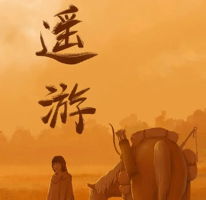 逍遥游[顶通]韩漫全集-第 70 话无删减无遮挡章节图片 
