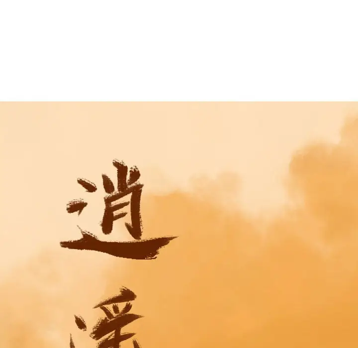 逍遥游[顶通]韩漫全集-第 71 话无删减无遮挡章节图片 