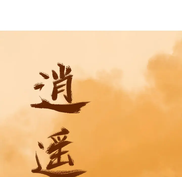 逍遥游[顶通]韩漫全集-第3话无删减无遮挡章节图片 