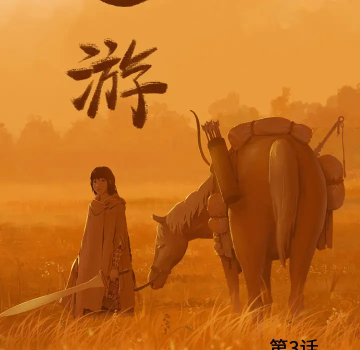 逍遥游[顶通]韩漫全集-第3话无删减无遮挡章节图片 