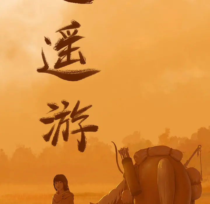 逍遥游[顶通]韩漫全集-第6话无删减无遮挡章节图片 