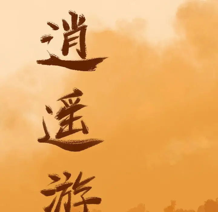 逍遥游[顶通]韩漫全集-第14话无删减无遮挡章节图片 