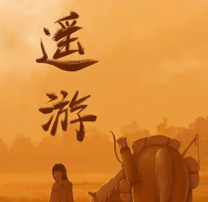逍遥游[顶通]韩漫全集-第15话无删减无遮挡章节图片 