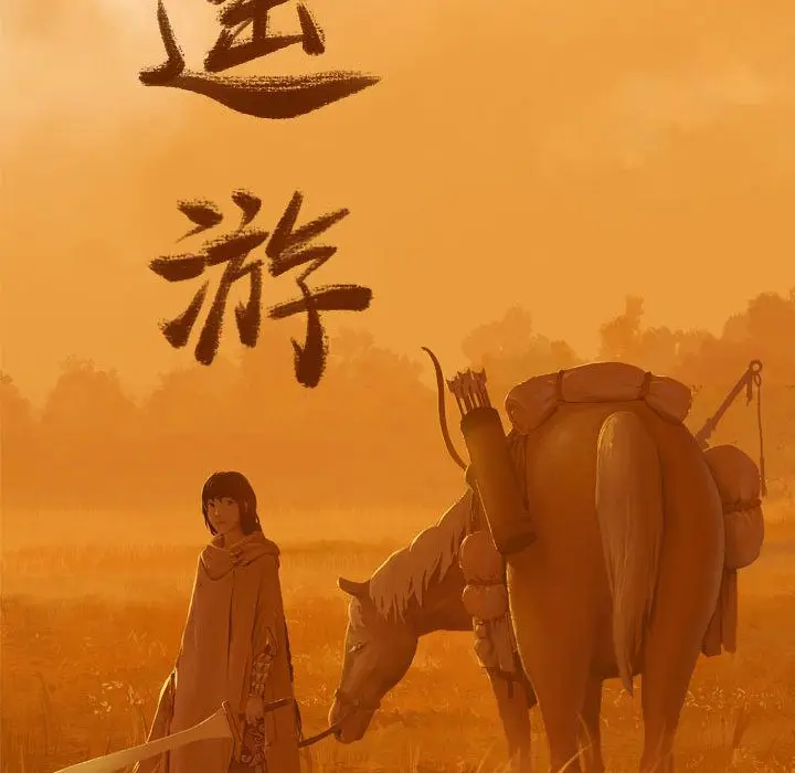逍遥游[顶通]韩漫全集-第21话无删减无遮挡章节图片 