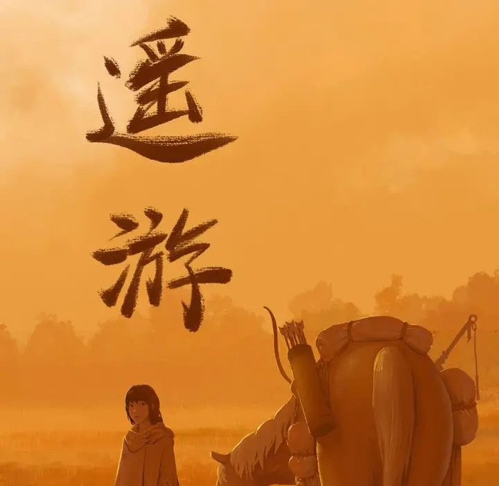 逍遥游[顶通]韩漫全集-第26话无删减无遮挡章节图片 