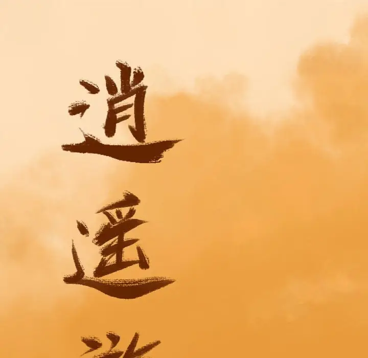 逍遥游[顶通]韩漫全集-第 43 话无删减无遮挡章节图片 