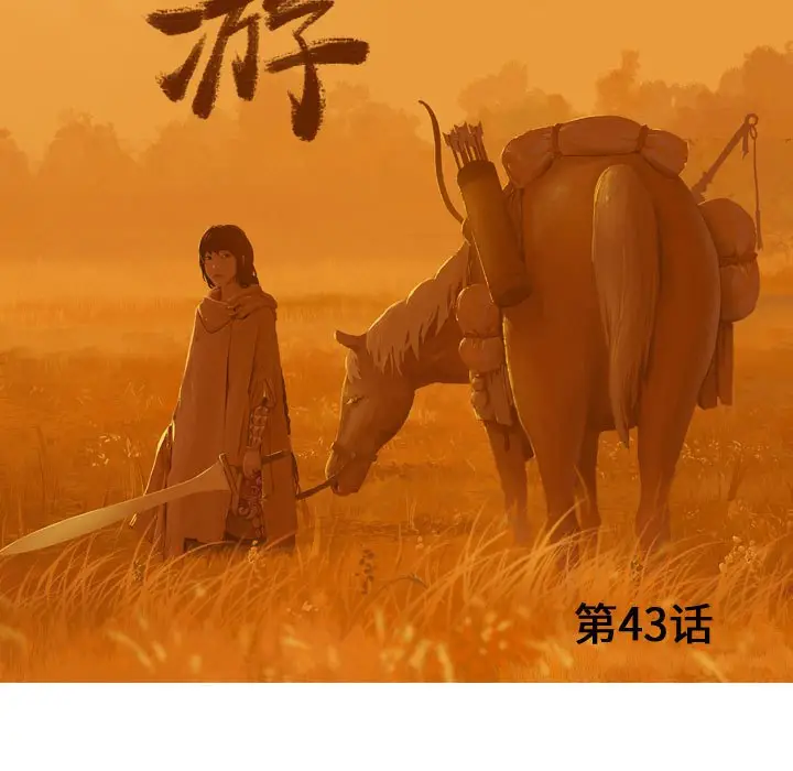 逍遥游[顶通]韩漫全集-第 43 话无删减无遮挡章节图片 