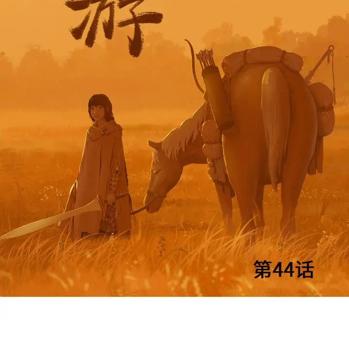 逍遥游[顶通]韩漫全集-第 44 话无删减无遮挡章节图片 