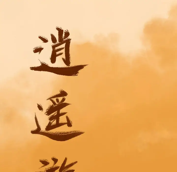 逍遥游[顶通]韩漫全集-第 44 话无删减无遮挡章节图片 