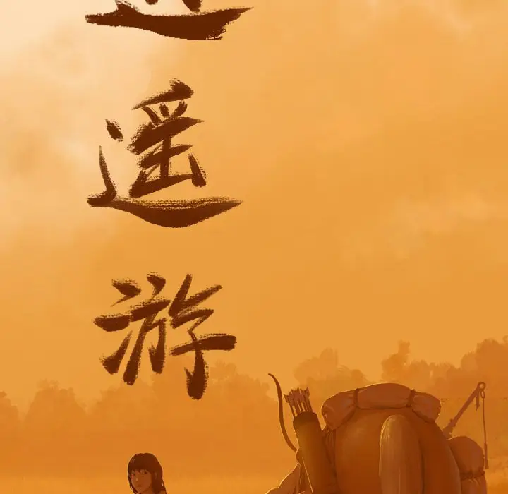 逍遥游[顶通]韩漫全集-第 47 话无删减无遮挡章节图片 