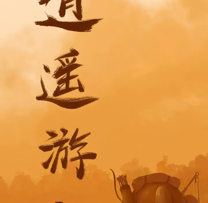 逍遥游[顶通]韩漫全集-第 48 话无删减无遮挡章节图片 