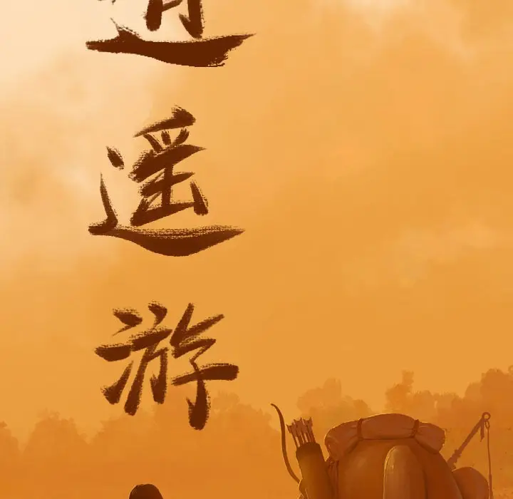 逍遥游[顶通]韩漫全集-第 51 话无删减无遮挡章节图片 