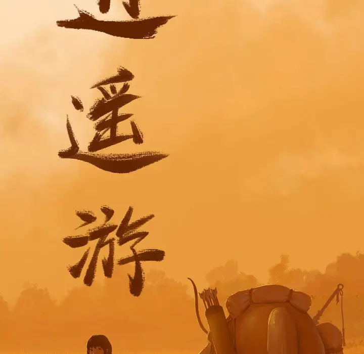 逍遥游[顶通]韩漫全集-第 54 话无删减无遮挡章节图片 