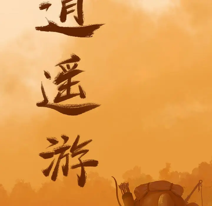 逍遥游[顶通]韩漫全集-第 59 话无删减无遮挡章节图片 