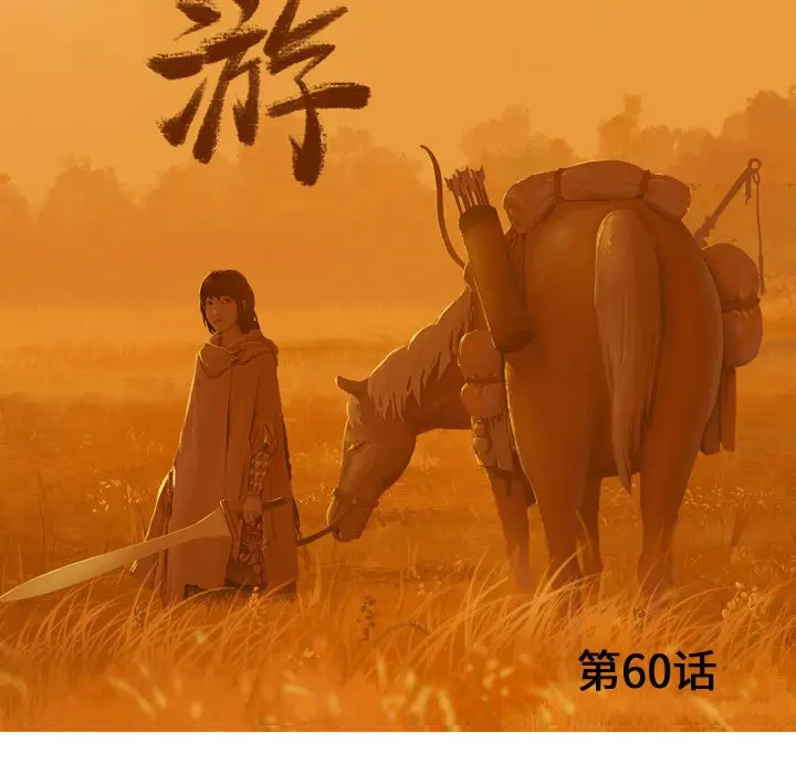 逍遥游[顶通]韩漫全集-第 60 话无删减无遮挡章节图片 