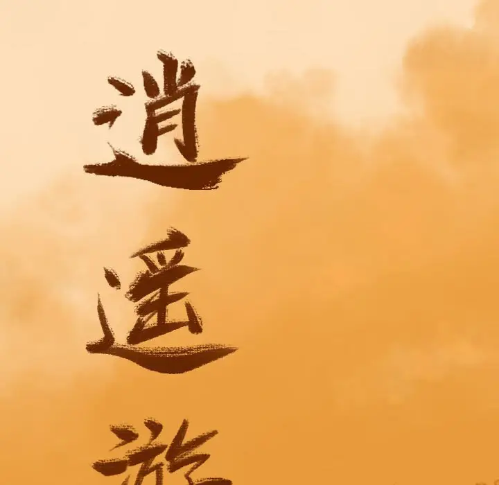 逍遥游[顶通]韩漫全集-第 61 话无删减无遮挡章节图片 