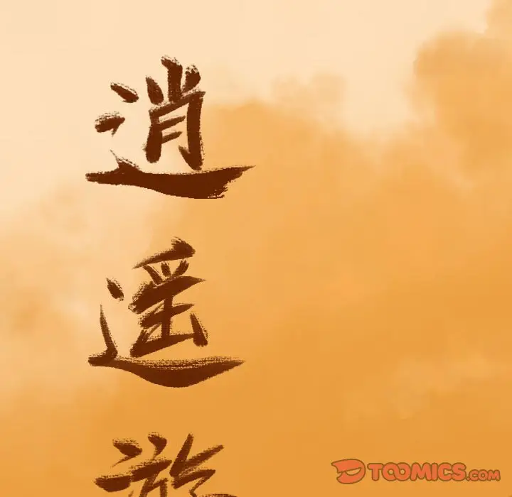 逍遥游[顶通]韩漫全集-第 62 话无删减无遮挡章节图片 