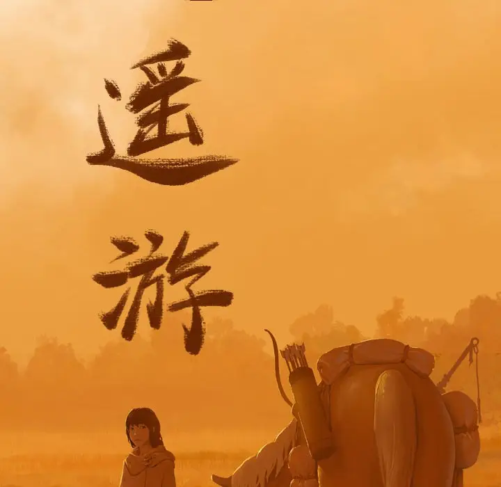 逍遥游[顶通]韩漫全集-第 64 话无删减无遮挡章节图片 