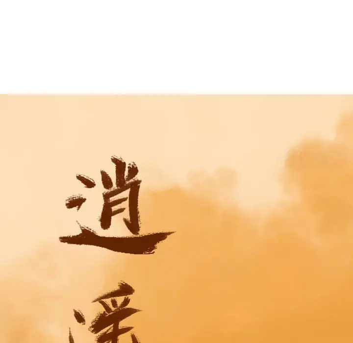逍遥游[顶通]韩漫全集-第 66 话无删减无遮挡章节图片 