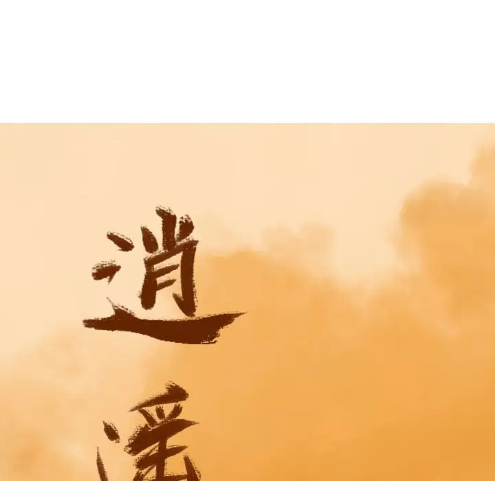 逍遥游[顶通]韩漫全集-第 67 话无删减无遮挡章节图片 