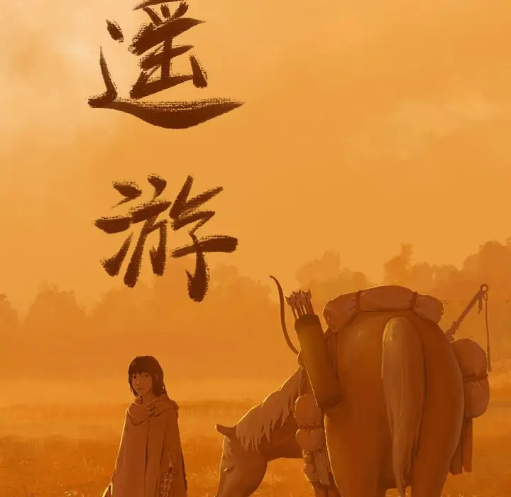 逍遥游[顶通]韩漫全集-第 69 话无删减无遮挡章节图片 