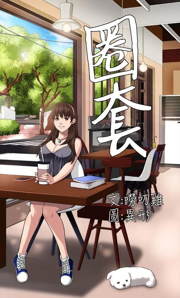圈套1[顶通]韩漫全集-第2話无删减无遮挡章节图片 