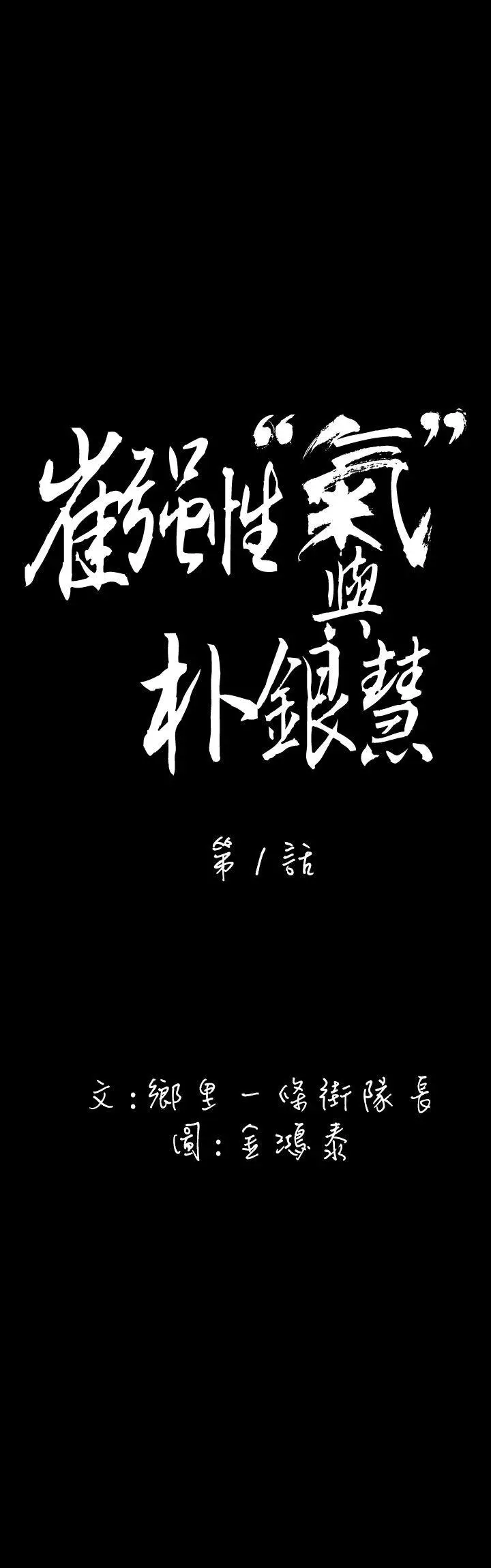 崔强性气与朴银慧[顶通]韩漫全集-第1話无删减无遮挡章节图片 