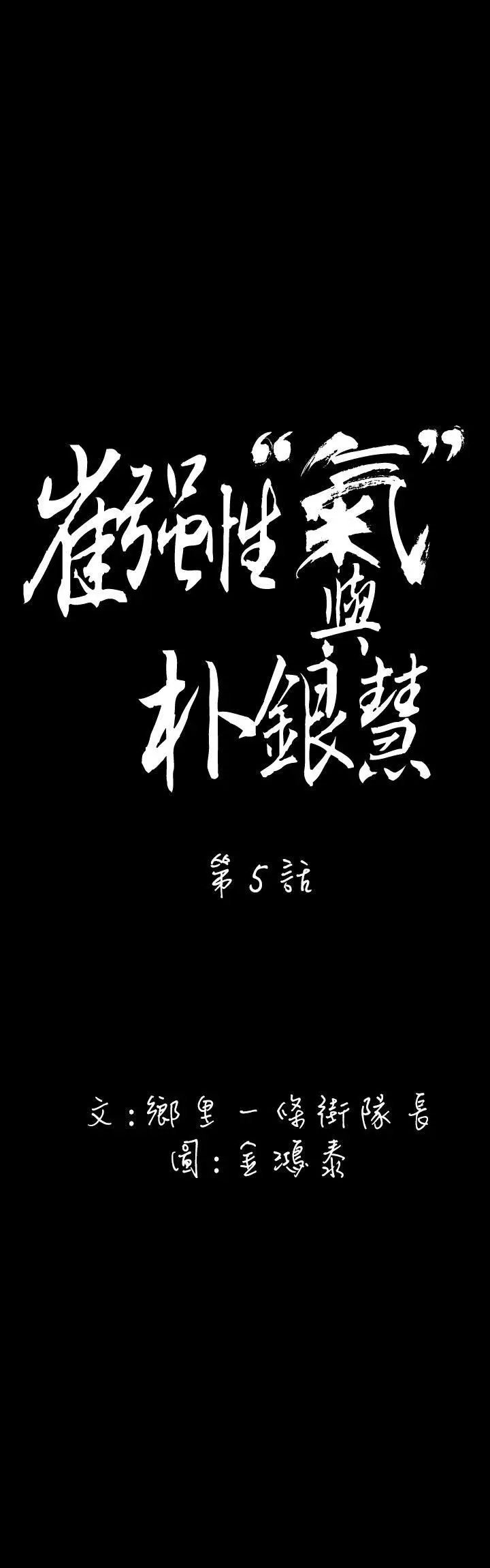 崔强性气与朴银慧[顶通]韩漫全集-第5話无删减无遮挡章节图片 