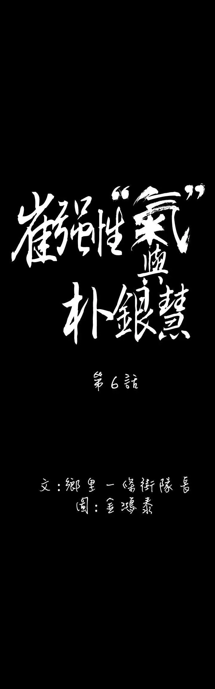 崔强性气与朴银慧[顶通]韩漫全集-第6話无删减无遮挡章节图片 