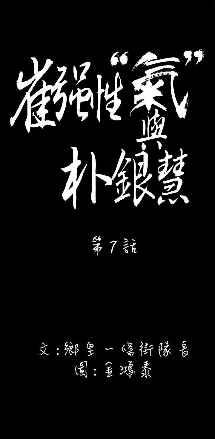 崔强性气与朴银慧[顶通]韩漫全集-第7話无删减无遮挡章节图片 