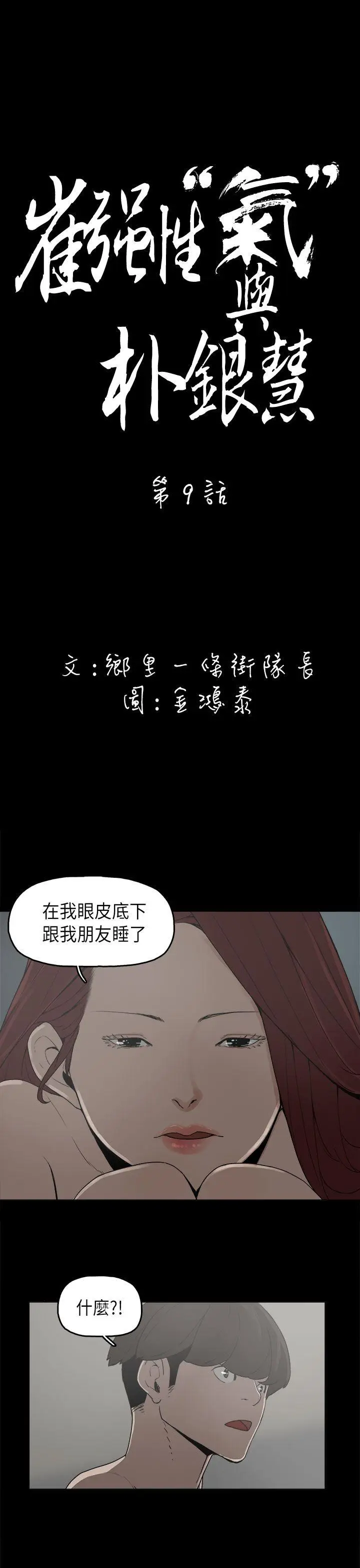 崔强性气与朴银慧[顶通]韩漫全集-第9話无删减无遮挡章节图片 