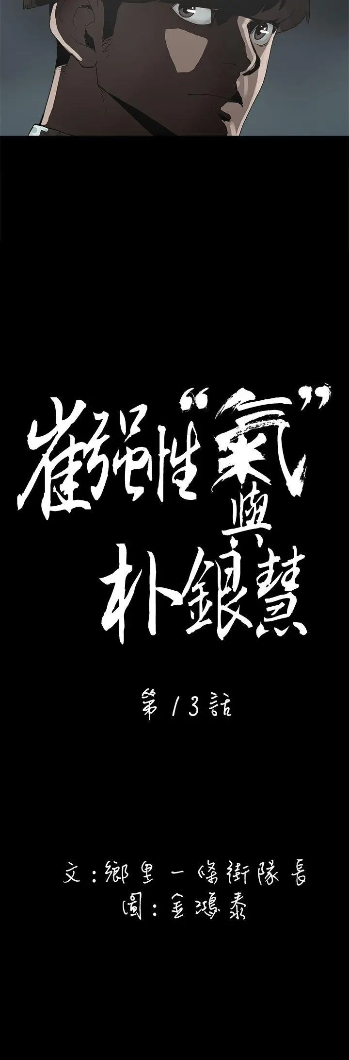 崔强性气与朴银慧[顶通]韩漫全集-第13話无删减无遮挡章节图片 