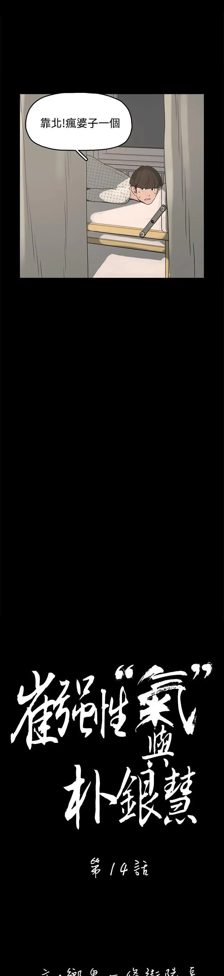 崔强性气与朴银慧[顶通]韩漫全集-第14話无删减无遮挡章节图片 