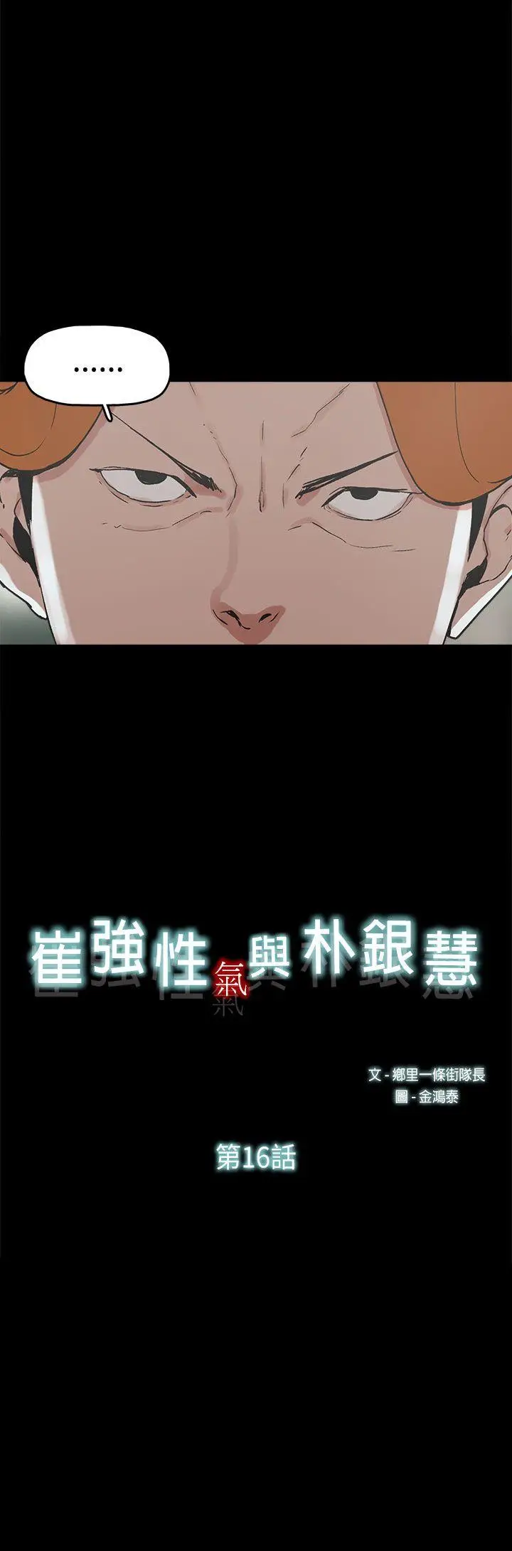 崔强性气与朴银慧[顶通]韩漫全集-第16話无删减无遮挡章节图片 